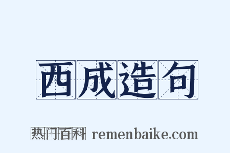 西成造句是什么意思的图片